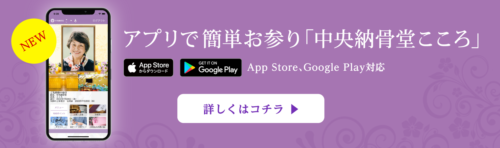 アプリで簡単お参り「中央納骨堂こころ」App Store,Google Play対応　詳しくはコチラ